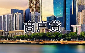 思茅商户贷