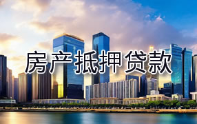 思茅房产抵押贷款